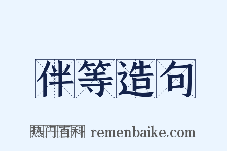 伴等造句是什么意思的图片